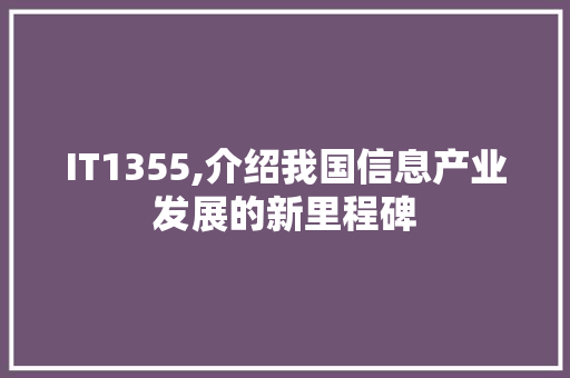 IT1355,介绍我国信息产业发展的新里程碑 番茄种植技巧