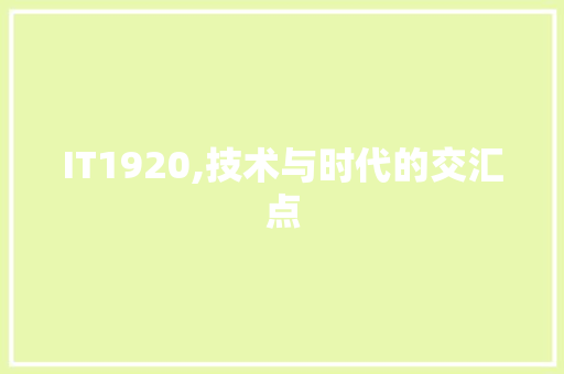 IT1920,技术与时代的交汇点 番茄种植技巧