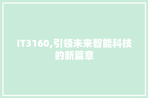 IT3160,引领未来智能科技的新篇章