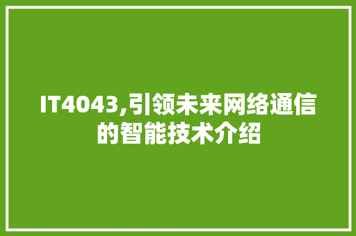 IT4043,引领未来网络通信的智能技术介绍 番茄种植技巧