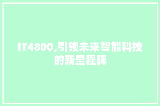 IT4800,引领未来智能科技的新里程碑
