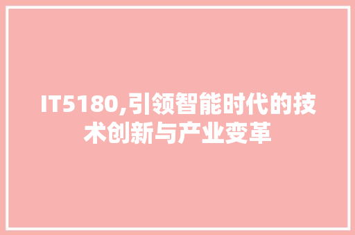 IT5180,引领智能时代的技术创新与产业变革