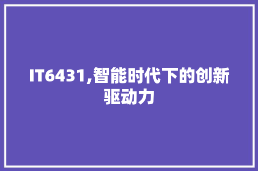 IT6431,智能时代下的创新驱动力