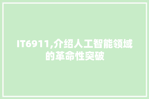 IT6911,介绍人工智能领域的革命性突破