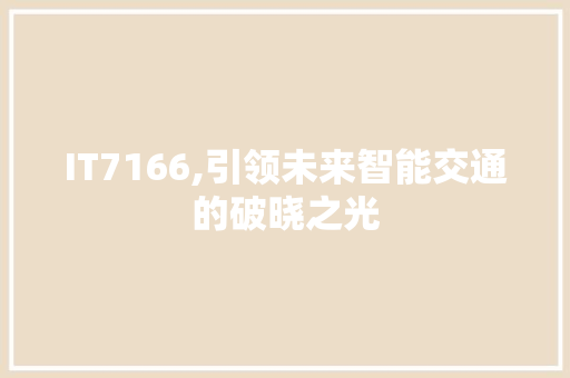 IT7166,引领未来智能交通的破晓之光