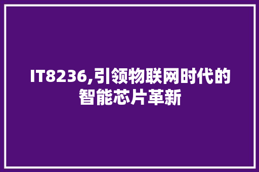 IT8236,引领物联网时代的智能芯片革新