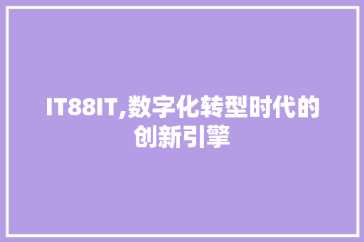 IT88IT,数字化转型时代的创新引擎