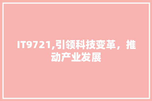 IT9721,引领科技变革，推动产业发展