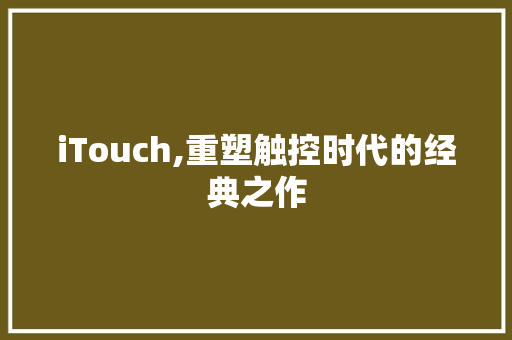 iTouch,重塑触控时代的经典之作 种植技巧