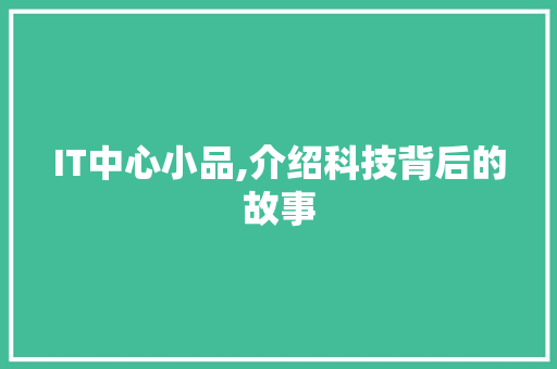 IT中心小品,介绍科技背后的故事
