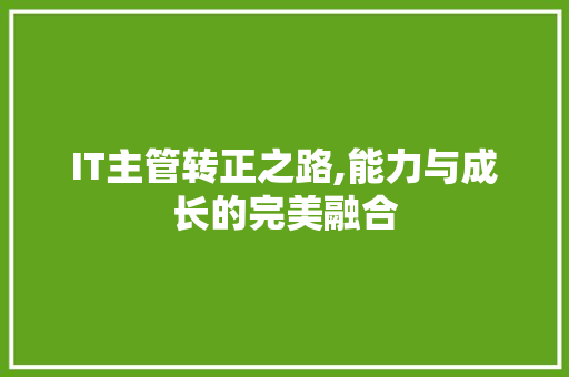 IT主管转正之路,能力与成长的完美融合 植物种类