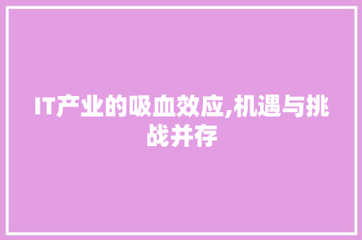 IT产业的吸血效应,机遇与挑战并存 农业常识