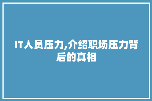 IT人员压力,介绍职场压力背后的真相
