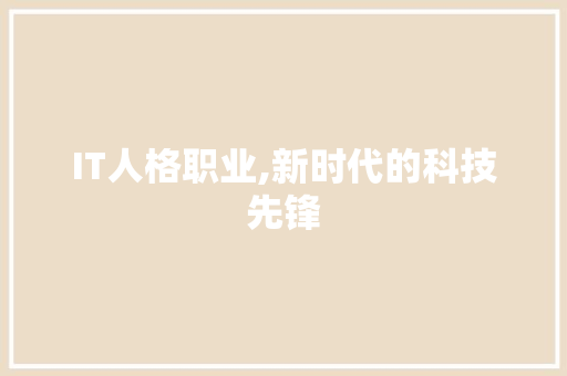 IT人格职业,新时代的科技先锋