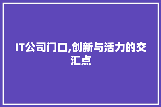IT公司门口,创新与活力的交汇点