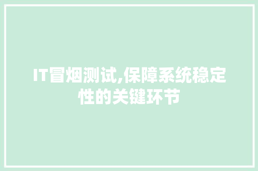 IT冒烟测试,保障系统稳定性的关键环节 土壤施肥