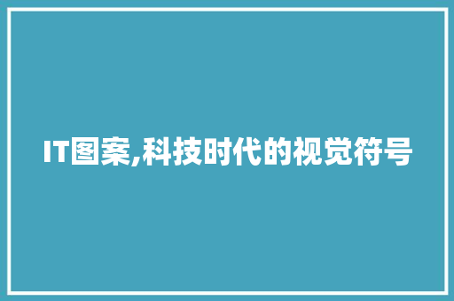 IT图案,科技时代的视觉符号
