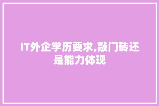 IT外企学历要求,敲门砖还是能力体现