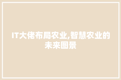 IT大佬布局农业,智慧农业的未来图景