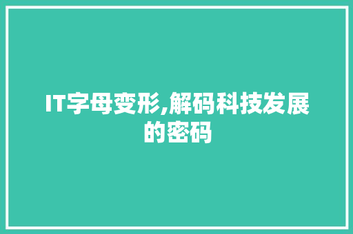 IT字母变形,解码科技发展的密码