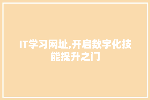 IT学习网址,开启数字化技能提升之门