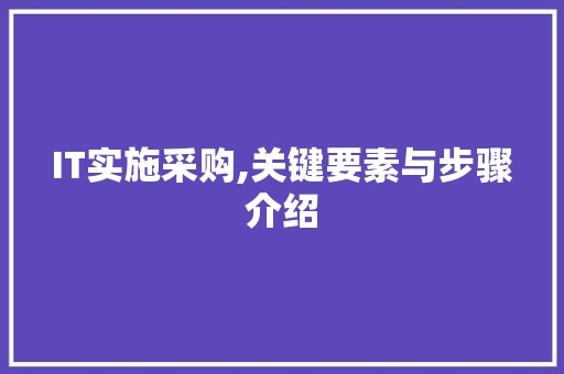 IT实施采购,关键要素与步骤介绍