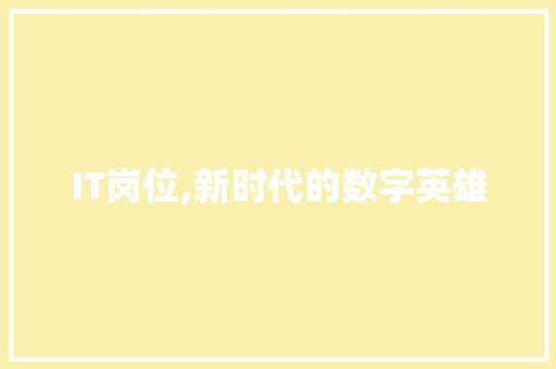 IT岗位,新时代的数字英雄