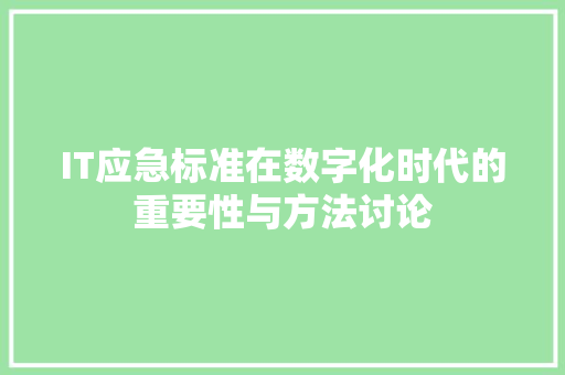 IT应急标准在数字化时代的重要性与方法讨论