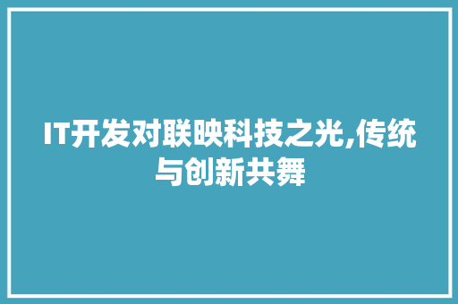 IT开发对联映科技之光,传统与创新共舞