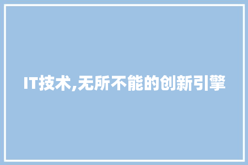 IT技术,无所不能的创新引擎