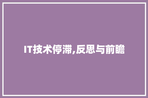 IT技术停滞,反思与前瞻