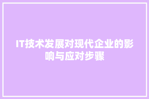 IT技术发展对现代企业的影响与应对步骤