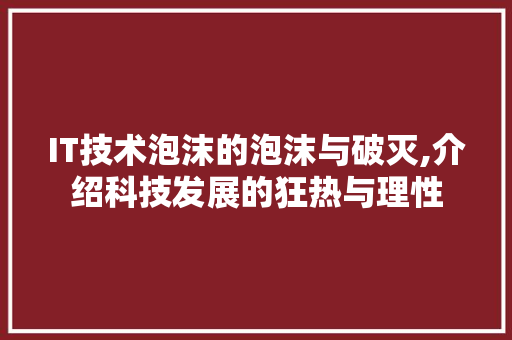 IT技术泡沫的泡沫与破灭,介绍科技发展的狂热与理性