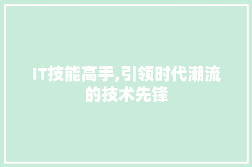 IT技能高手,引领时代潮流的技术先锋