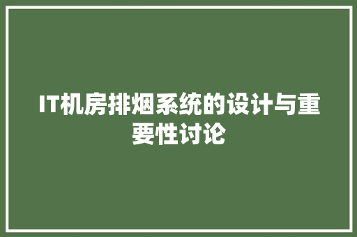 IT机房排烟系统的设计与重要性讨论
