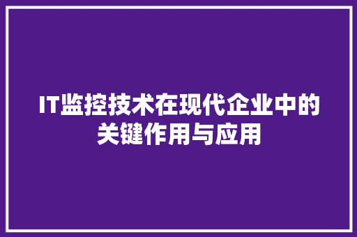 IT监控技术在现代企业中的关键作用与应用