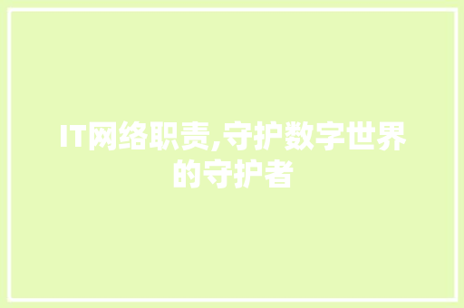 IT网络职责,守护数字世界的守护者 土壤施肥