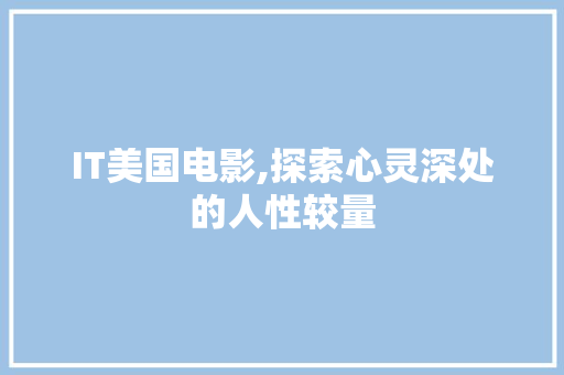 IT美国电影,探索心灵深处的人性较量