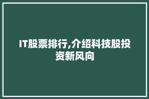 IT股票排行,介绍科技股投资新风向