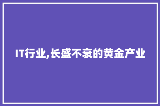 IT行业,长盛不衰的黄金产业