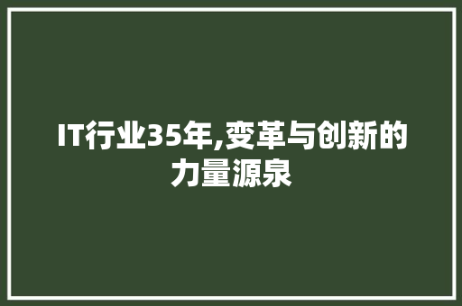 IT行业35年,变革与创新的力量源泉
