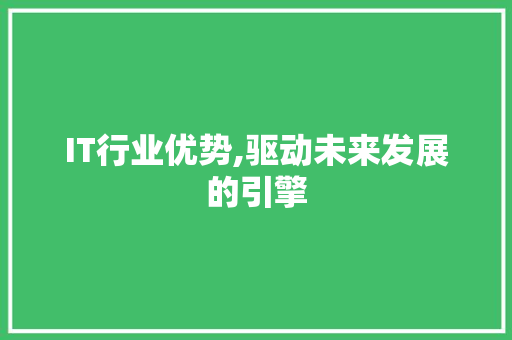 IT行业优势,驱动未来发展的引擎