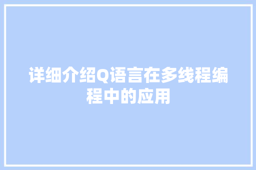 详细介绍Q语言在多线程编程中的应用