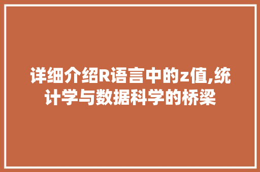 详细介绍R语言中的z值,统计学与数据科学的桥梁 番茄病虫害防治