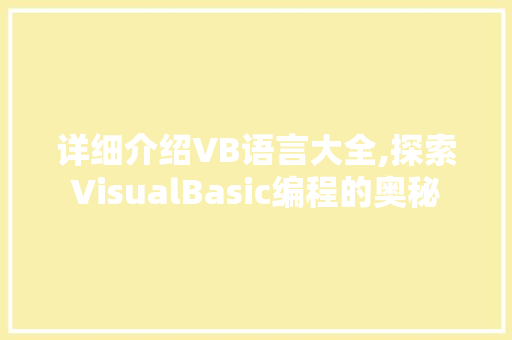 详细介绍VB语言大全,探索VisualBasic编程的奥秘 植物种类