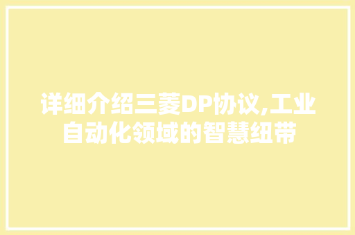 详细介绍三菱DP协议,工业自动化领域的智慧纽带
