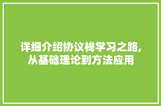 详细介绍协议栈学习之路,从基础理论到方法应用 番茄种植技巧