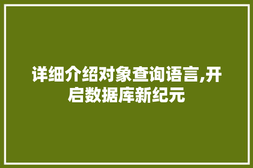 详细介绍对象查询语言,开启数据库新纪元