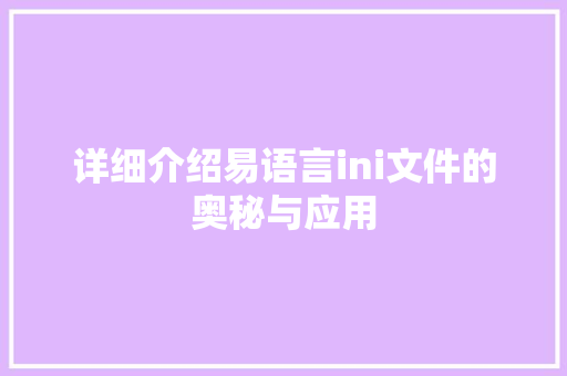 详细介绍易语言ini文件的奥秘与应用 农业常识