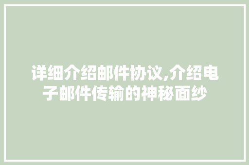 详细介绍邮件协议,介绍电子邮件传输的神秘面纱